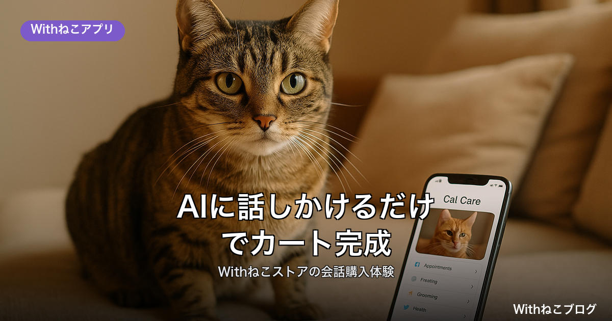 AIに話しかけるだけで猫用品を提案しカートに追加できるWithねこストアの会話購入体験のイメージ画面