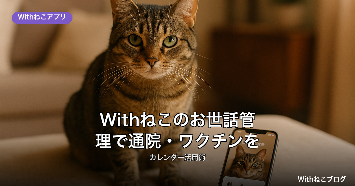 猫の通院・ワクチンを忘れないWithねこお世話管理カレンダー活用法とTODOポイント、通知・繰り返し設定や多頭飼い個別管理