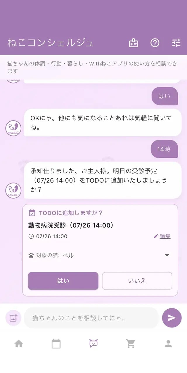 ねこコンシェルジュ画面:会話から通院予定をTODOに追加