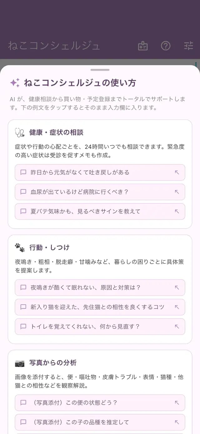 ねこコンシェルジュの相談メニュー画面：健康・症状の相談、行動・しつけ、写真からの分析